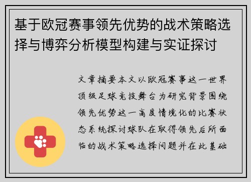 基于欧冠赛事领先优势的战术策略选择与博弈分析模型构建与实证探讨 基于欧冠赛事领先优势的战术策略选择与博弈分析模型构建与实证探讨