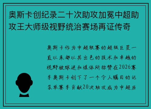 奥斯卡创纪录二十次助攻加冕中超助攻王大师级视野统治赛场再证传奇 奥斯卡创纪录二十次助攻加冕中超助攻王大师级视野统治赛场再证传奇