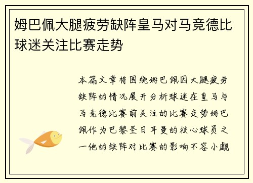 姆巴佩大腿疲劳缺阵皇马对马竞德比球迷关注比赛走势 姆巴佩大腿疲劳缺阵皇马对马竞德比球迷关注比赛走势