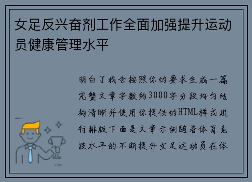 女足反兴奋剂工作全面加强提升运动员健康管理水平 女足反兴奋剂工作全面加强提升运动员健康管理水平