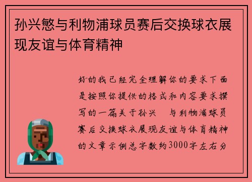 孙兴慜与利物浦球员赛后交换球衣展现友谊与体育精神 孙兴慜与利物浦球员赛后交换球衣展现友谊与体育精神