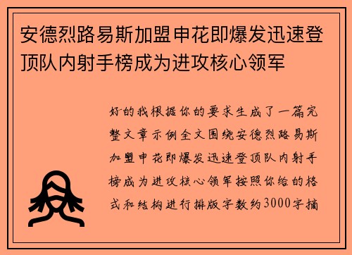 安德烈路易斯加盟申花即爆发迅速登顶队内射手榜成为进攻核心领军 安德烈路易斯加盟申花即爆发迅速登顶队内射手榜成为进攻核心领军