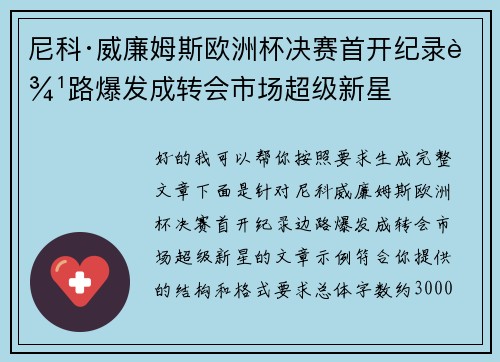 尼科·威廉姆斯欧洲杯决赛首开纪录边路爆发成转会市场超级新星 尼科·威廉姆斯欧洲杯决赛首开纪录边路爆发成转会市场超级新星