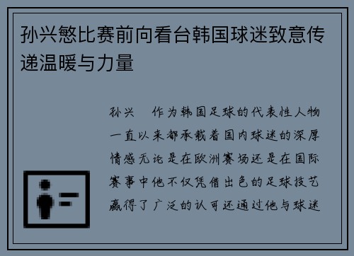 孙兴慜比赛前向看台韩国球迷致意传递温暖与力量 孙兴慜比赛前向看台韩国球迷致意传递温暖与力量