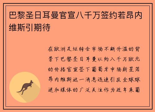 巴黎圣日耳曼官宣八千万签约若昂内维斯引期待 巴黎圣日耳曼官宣八千万签约若昂内维斯引期待