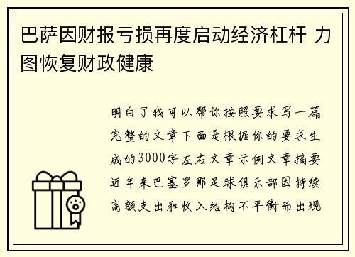 巴萨因财报亏损再度启动经济杠杆 力图恢复财政健康
