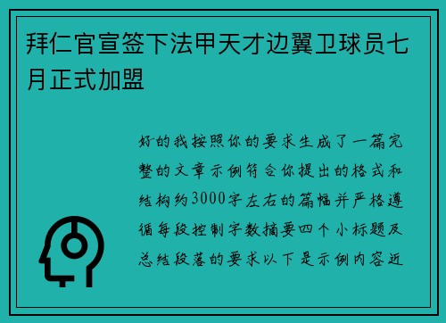 拜仁官宣签下法甲天才边翼卫球员七月正式加盟 拜仁官宣签下法甲天才边翼卫球员七月正式加盟