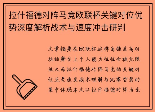 拉什福德对阵马竞欧联杯关键对位优势深度解析战术与速度冲击研判 拉什福德对阵马竞欧联杯关键对位优势深度解析战术与速度冲击研判