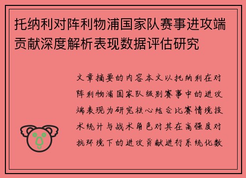 托纳利对阵利物浦国家队赛事进攻端贡献深度解析表现数据评估研究 托纳利对阵利物浦国家队赛事进攻端贡献深度解析表现数据评估研究
