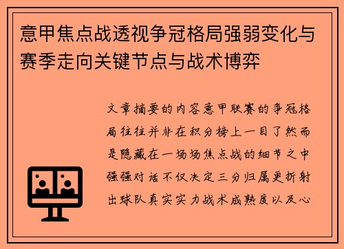 意甲焦点战透视争冠格局强弱变化与赛季走向关键节点与战术博弈 意甲焦点战透视争冠格局强弱变化与赛季走向关键节点与战术博弈