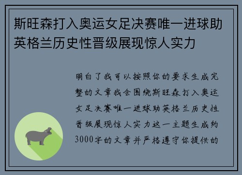 斯旺森打入奥运女足决赛唯一进球助英格兰历史性晋级展现惊人实力 斯旺森打入奥运女足决赛唯一进球助英格兰历史性晋级展现惊人实力