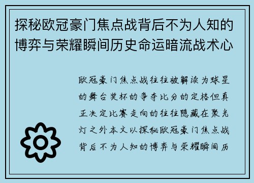 探秘欧冠豪门焦点战背后不为人知的博弈与荣耀瞬间历史命运暗流战术心理