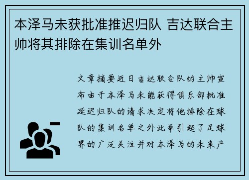 本泽马未获批准推迟归队 吉达联合主帅将其排除在集训名单外