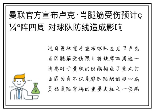 曼联官方宣布卢克·肖腿筋受伤预计缺阵四周 对球队防线造成影响