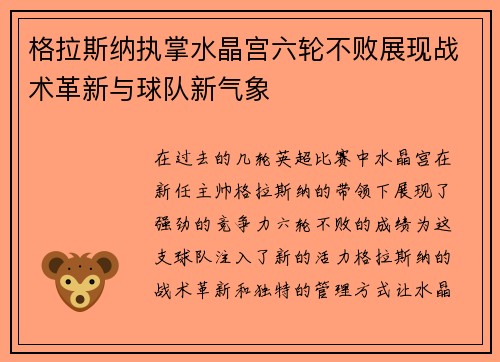 格拉斯纳执掌水晶宫六轮不败展现战术革新与球队新气象