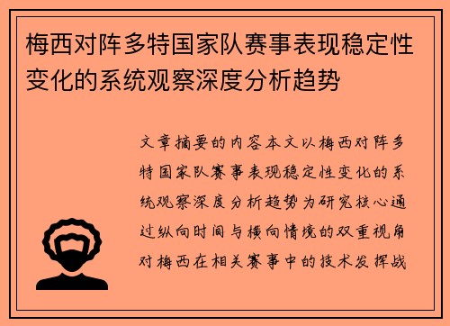 梅西对阵多特国家队赛事表现稳定性变化的系统观察深度分析趋势