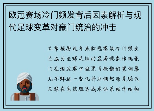 欧冠赛场冷门频发背后因素解析与现代足球变革对豪门统治的冲击