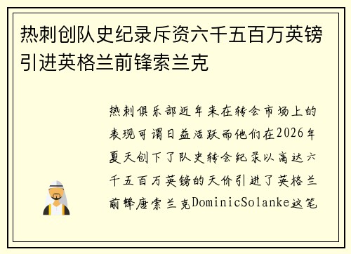 热刺创队史纪录斥资六千五百万英镑引进英格兰前锋索兰克