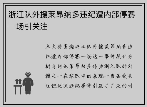 浙江队外援莱昂纳多违纪遭内部停赛一场引关注
