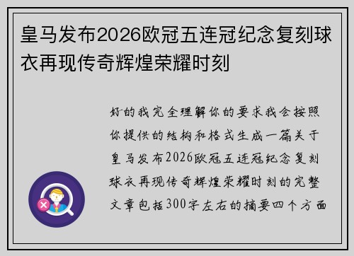 皇马发布2026欧冠五连冠纪念复刻球衣再现传奇辉煌荣耀时刻