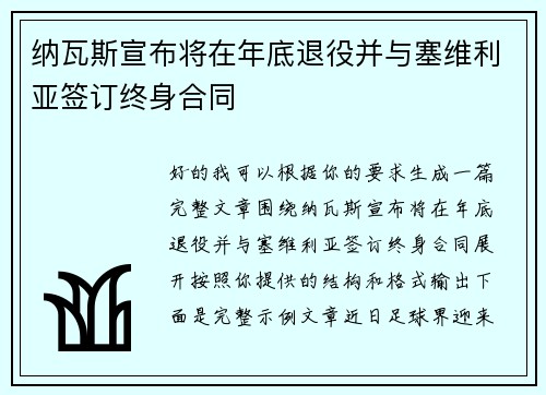 纳瓦斯宣布将在年底退役并与塞维利亚签订终身合同