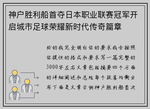 神户胜利船首夺日本职业联赛冠军开启城市足球荣耀新时代传奇篇章