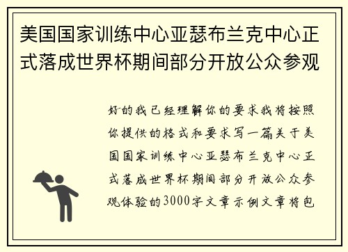 美国国家训练中心亚瑟布兰克中心正式落成世界杯期间部分开放公众参观体验