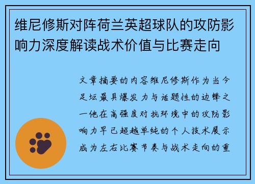 维尼修斯对阵荷兰英超球队的攻防影响力深度解读战术价值与比赛走向 维尼修斯对阵荷兰英超球队的攻防影响力深度解读战术价值与比赛走向