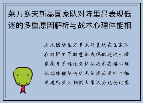 莱万多夫斯基国家队对阵里昂表现低迷的多重原因解析与战术心理体能相关