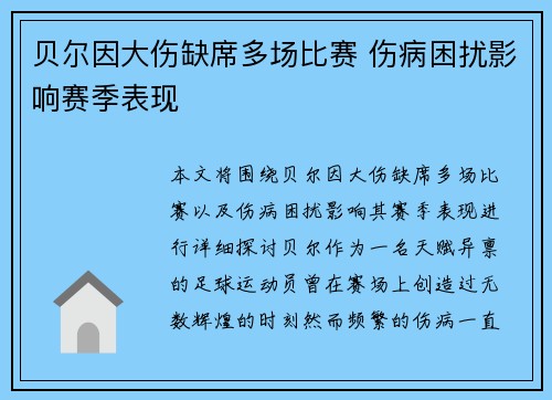 贝尔因大伤缺席多场比赛 伤病困扰影响赛季表现