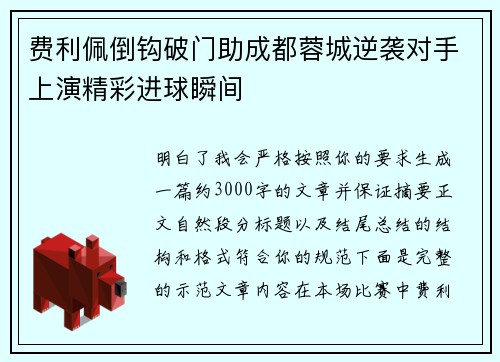 费利佩倒钩破门助成都蓉城逆袭对手上演精彩进球瞬间
