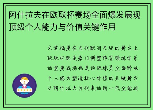 阿什拉夫在欧联杯赛场全面爆发展现顶级个人能力与价值关键作用