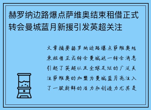 赫罗纳边路爆点萨维奥结束租借正式转会曼城蓝月新援引发英超关注