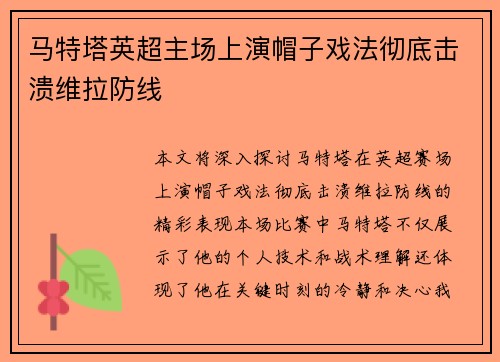 马特塔英超主场上演帽子戏法彻底击溃维拉防线