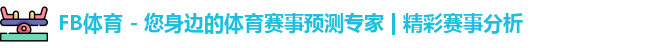 FB体育 - 您身边的体育赛事预测专家 | 精彩赛事分析